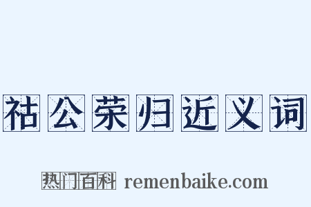 祜公荣归近义词是什么意思的图片